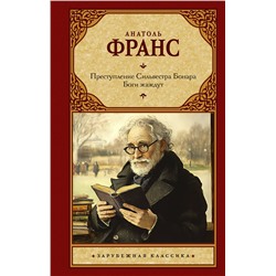 480362 АСТ Анатоль Франс "Преступление Сильвестра Бонара. Боги жаждут"