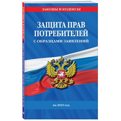 Эксмо "Защита прав потребителей с образцами заявлений на 2025 г."