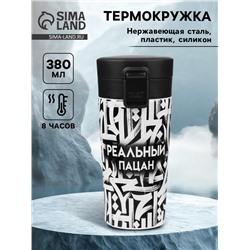 Термокружка «Реальный пацан», 380 мл, сохраняет тепло 8 ч, с ситечком
