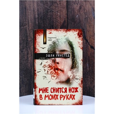 АСТ Эшли Уинстед "Мне снится нож в моих руках"