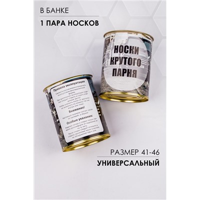 Носки стандарт в банке №GL1717 Носки крутого парня НАТАЛИ, 1089227