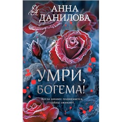 Эксмо Анна Данилова "Умри, богема!"