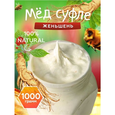 Мед-суфле с женьшенем 1 кг.