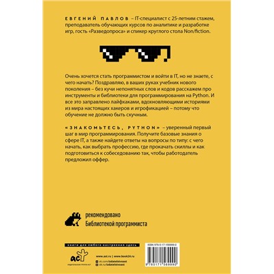 АСТ Евгений Павлов "Знакомьтесь, Python. Секреты профессии"