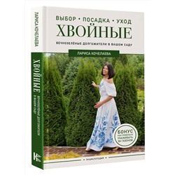 АСТ Лариса Кочелаева "Энциклопедия хвойных растений. Вечнозелёные долгожители в вашем саду"