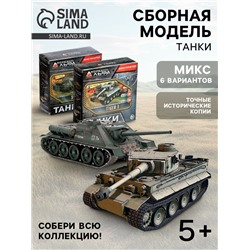 Сборная модель «Танки», 6 видов, МИКС