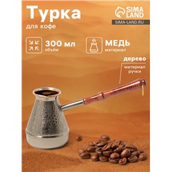 Турка для кофе «Виноград», 300 мл, медь