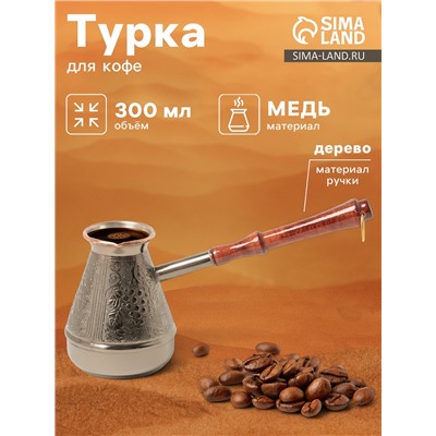 Турка для кофе «Виноград», 300 мл, медь