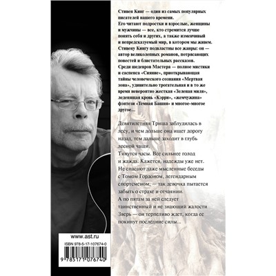 366744 АСТ Стивен Кинг "Девочка, которая любила Тома Гордона"