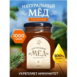 Мед натуральный Таежный 1 кг.