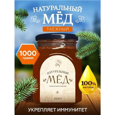 Мед натуральный Таежный 1 кг.