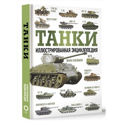 АСТ Дробязко С.И., Хаскью М. "Танки. Иллюстрированная энциклопедия"