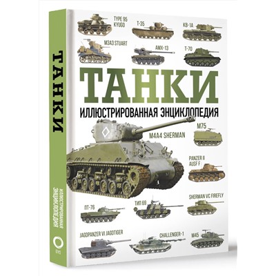 АСТ Дробязко С.И., Хаскью М. "Танки. Иллюстрированная энциклопедия"