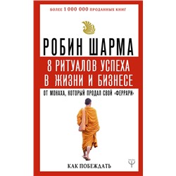 АСТ Робин Шарма "8 ритуалов успеха в жизни и бизнесе от монаха, который продал свой "феррари". Как побеждать"