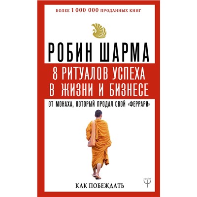 АСТ Робин Шарма "8 ритуалов успеха в жизни и бизнесе от монаха, который продал свой "феррари". Как побеждать"