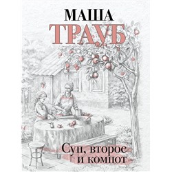Эксмо Маша Трауб "Суп, второе и компот"