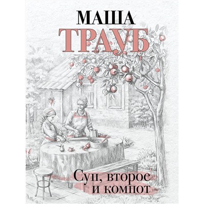 Эксмо Маша Трауб "Суп, второе и компот"