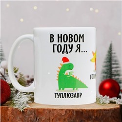 Кружка керамическая новогодняя «В новом году я…», 320 мл