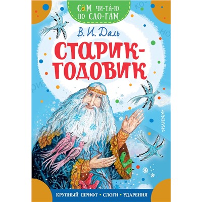 АСТ Даль В.И. "Старик-годовик"