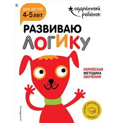 Эксмо "Развиваю логику: для детей 4-5 лет (с наклейками)"