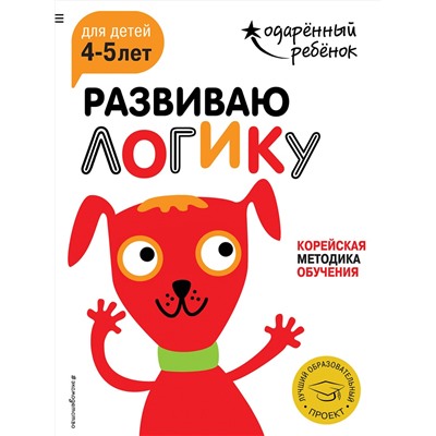 Эксмо "Развиваю логику: для детей 4-5 лет (с наклейками)"