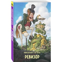 Эксмо Николай Гоголь "Ревизор"