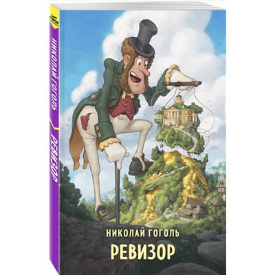 Эксмо Николай Гоголь "Ревизор"