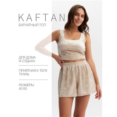 Топ домашний женский KAFTAN Velvet, размер 40-42, бежевый