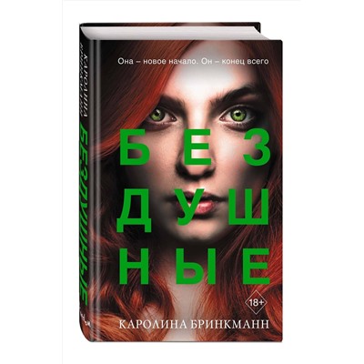 Эксмо Каролина Бринкманн "Бездушные (#2)"