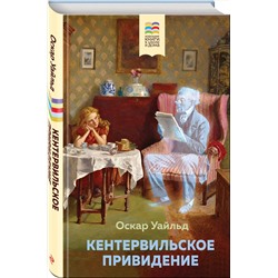 Эксмо Оскар Уайльд "Кентервильское привидение (с иллюстрациями)"