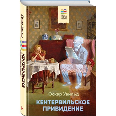 Эксмо Оскар Уайльд "Кентервильское привидение (с иллюстрациями)"