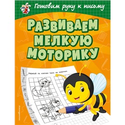 Эксмо О. В. Александрова "Развиваем мелкую моторику"