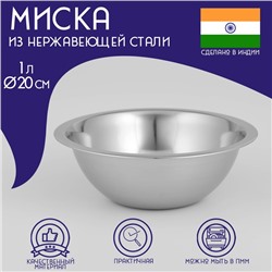Миска Доляна «Индия», 1 л, d=20 см, нержавеюща сталь
