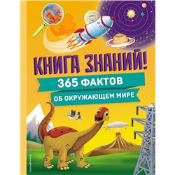 Эксмо "Книга знаний! 365 фактов об окружающем мире"