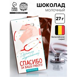 Шоколад молочный «Лучшему медработнику», 70 г