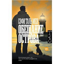 АСТ Софи Таль Мен "Обещание острова"