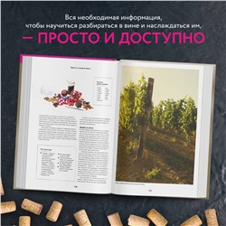 Эксмо "Просто о лучших винах. Новая энциклопедия. Издание 2-е, дополненное"