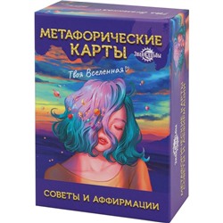 Метафорические ассоциативные карты, мак карты «Советы и аффирмации», 67 л