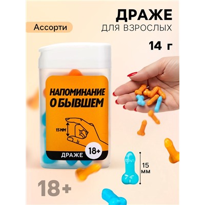 Конфеты драже в банке «Как у твоего бывшего», 14 г (18+)