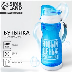 Бутылка для воды «Новый день», 600 мл, синяя