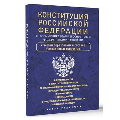 АСТ . "Конституция Российской Федерации со всеми поправками и основными федеральными законами"