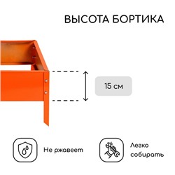Клумба оцинкованная, 50×50×15 см, оранжевая, «Квадро», Greengo
