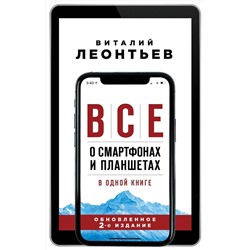 Эксмо Виталий Леонтьев "Все о смартфонах и планшетах в одной книге. 2-е издание"