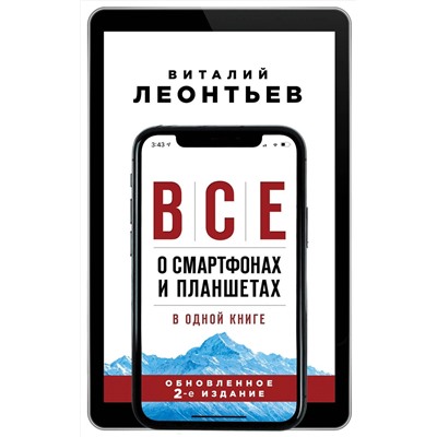 Эксмо Виталий Леонтьев "Все о смартфонах и планшетах в одной книге. 2-е издание"