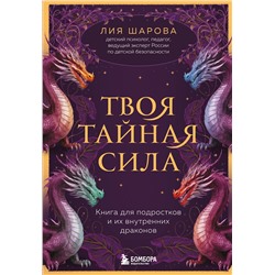 Эксмо Лия Валентиновна Шарова "Твоя тайная сила. Книга для подростков и их внутренних драконов"