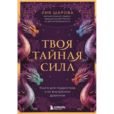 Эксмо Лия Валентиновна Шарова "Твоя тайная сила. Книга для подростков и их внутренних драконов"
