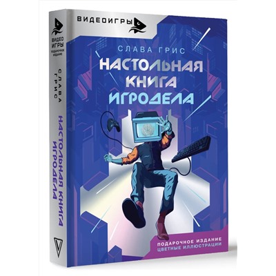 АСТ Грис Слава "Настольная книга игродела"