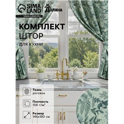 Шторы для кухни «Доляна. Лесная прохлада», 146×180 см - 2 шт., подхваты - 2 шт.