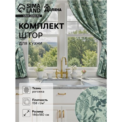 Шторы для кухни «Доляна. Лесная прохлада», 146×180 см - 2 шт., подхваты - 2 шт.