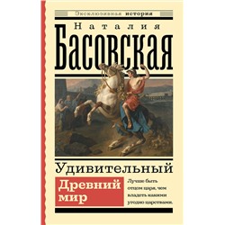 АСТ Басовская Н.И. "Удивительный Древний мир"